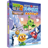 植物大战僵尸2武器秘密之你问我答科学漫画·极地与冰川卷（含卡牌游戏） 
