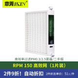 意菁(IKIN)适配ldes爱迪士新风系统过滤网滤芯除PM2.5雾霾 RPM150机型（高效网）