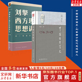 【正版可选】中国哲学简史 冯友兰作品 新版软精装 中国哲学入门读物 经典哲学书籍 中庸哲学东方易经道德经论语中国古代简史大学畅销书 【2册】中国哲学简史+刘擎西方现代思想讲义