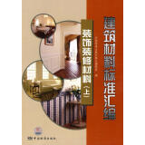 建筑材料标准汇编 装饰装修材料 中国标准出版社第五编辑室　编 中国标准出版社