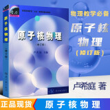 包邮 正版授权 原子核物理 修订版 卢希庭 核物理学天体物理亚核子物理 中国原子能出版社