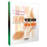 乐理专题训练与综合测试（增订版）王岚 编著 上海音乐出版社 基本乐理教程 乐理考级辅导用书