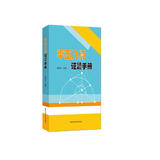 平面几何证题手册