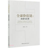 全球价值链：测度与应用 世界经济 国际贸易结构 全球价值链分工 投入产出分析法