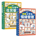 漫画小学生管理套装2册：社交管理+情绪管理（育儿家教书籍父母必读  我能管好我自己  陪孩子走过小学六年）