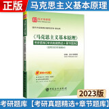  23版马克思主义基本原理考研题库【考研真题精选+章节题库】考研政治03709自考12656官方