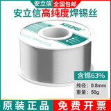 安立信高纯度无铅焊锡丝含松香芯锡线家用免洗低温环保焊锡 63%焊锡量0.8mm（50克）