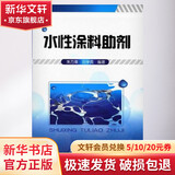 水性涂料助剂 化学工业出版社 朱万章 刘学英  著 书籍