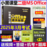 2025年3月考试适用】新版小黑课堂计算机二级ms office 全国计算机等级考试二级 office题库 小黑老师计算机二级WPS office通关秘籍 新版 小黑课堂计算机二级ms office