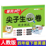 小学四年级下册试卷 人教版英语黄冈尖子生密卷期中期末冲刺100分单元专项测试卷