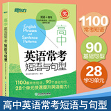 新东方 高中英语常考短语与句型 高考英语作文提分复习资料攻克完形填空与阅读理解考试写作作文素材高中英语单词词组短语固定搭配