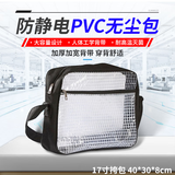 PVC无尘包防静电透明加固型网格车间实验室收纳挎包单肩双肩背包 17寸挎包 40*30*8cm