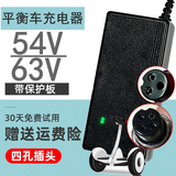 奇秀适用于小米阿尔郎平衡车充电器63V双轮42V36V四孔三孔圆头通用9号 平衡车充电器63V 通用四孔