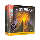 大揭秘最酷3D儿童立体百科：火山与地震之谜+人体的奥秘（套装2册）