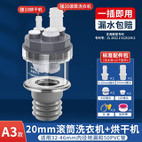 一靓洗衣机烘干机下水三通地漏 排水管四通二合一滚筒壁挂烘干机接头 A3:20mm滚筒洗衣机+烘干机
