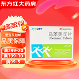 [立维宁]乌苯美司片 10mg*15片 10盒装