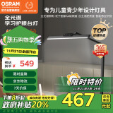 欧司朗（OSRAM）护眼学习台灯全光谱国AA级学生专用儿童阅读防蓝光卧室书桌灯