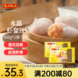 湾仔码头港式水晶虾皇饺168g*2袋 12只早餐包子速食半成品面点生鲜速冻