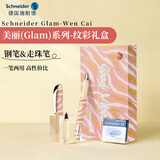 施耐德（Schneider）【礼物】钢笔礼盒 成人练字办公配走珠笔头双笔尖男女礼物 美丽(Glam)系列-纹彩
