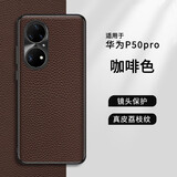麦焕 华为P50Pro手机壳真皮HUAWEI P50荔枝纹头层牛皮P50E保护套全包防摔新款轻薄简约商务风 华为P50Pro【咖啡色】头层牛皮丨硅胶软壳