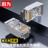 胜为（shengwei）超五类网络屏蔽水晶头 超5类千兆网络水晶头镀金工程级RJ45电脑网线接头Cat5e100个装CRJ5100P