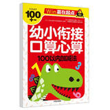 口算心算  100以内加减法 幼小衔接学前必备天天练计算练习题学前班升幼儿园儿童教材专项训练-赢在起点