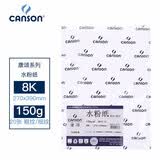 康颂（CANSON）水粉纸水彩素描纸 法国品牌150g专业美术画纸 粗细双面纹理270*390(8K) 20张美术艺考