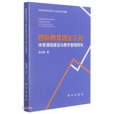 创新教育理念下的体育课程建设与教学管理研究耿剑峰著新华9787516651896楚风臻选，正版现货，