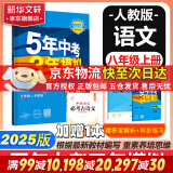 【科目可选】五年中考三年模拟八年级上下册数学2025版5年中考3年模拟八上下数学同步五三53天天练八年级上下册曲一线教材同步 八年级上册【语文】人教版