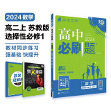 高中必刷题 高二上数学 选择性必修第一册 苏教版 教材同步练习册 理想树2024版