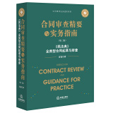 合同审查精要与实务指南(第二版):《民法典》全类型合同起草与审查