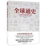 全球通史 从史前文明到现代世界 乔治·威尔斯 卡尔顿·海斯 世界史书籍