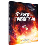 全频带阻塞干扰 刘慈欣少儿科幻系列 刘慈欣写给孩子们的科幻小说！