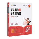 作业帮巧解小学数学计算题二年级全一册 大招解题 分步拆解 趣味动图 名师教学