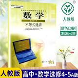高中数学选修4-5  A版  人教版  新课标高中数学不等式选讲  (供高二.高三年级）