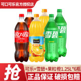 可口可乐（Coca-Cola）  汽水碳酸饮料1.25L 大瓶可乐雪碧果粒橙 碳酸果汁饮料家庭年货 可乐+雪碧+果粒橙1.25L【共6瓶】