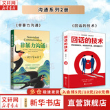 【正版包邮】非暴力沟通 全新修订版 马歇尔卢森堡 著 原版 樊登推荐 华夏出版社 心理学沟通交流畅销书图书书籍 系列可选 新华书店旗舰店 【沟通技巧2册】非暴力沟通+回话的技术