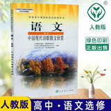 人教版普通高中课程标准实验教科书语文选修中国现代诗歌散文欣赏配人民教育出版社教材教科书