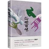 俗世百味（梁晓声生活真谛之书，70余年创作灵感、文学历程，说透生命与人性，带你重新发现生活的意义）