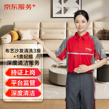 京东家政清洗 布艺沙发清洗（3座+1贵妃榻）上门服务清洁保养保洁