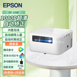 爱普生（EPSON）EF-15W 激光投影仪家用1080P高清 1000流明自动对焦家庭影院卧室投影机 无线同屏【赠支架】