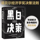 黑白决策   快速解决复杂难题的择优思维