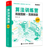 算法训练营：海量图解+竞赛刷题（进阶篇）(博文视点出品)