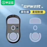 毕亚兹 gpw罗技原生鼠标脚垫贴狗屁王贴纸防滑GPW电竞游戏鼠标贴 弧形脚垫贴顺滑耐磨 GPW二代脚贴 灰色