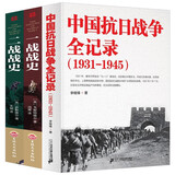 【正版新书】中国抗日战争全记录(1931-1945) +一战全史+二战全史 中国世界近代政治军事历史书籍 中国抗日战争全记录+单本一战全史+单本二战全史
