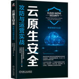 云原生安全：攻防与运营实战 奇安信官方出品