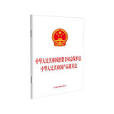 中华人民共和国消费者权益保护法 中华人民共和国产品质量法（2023年版）