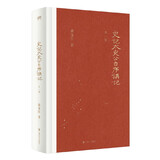 《史记·太史公自序》讲记（外一篇）（修订本）（艺文志文库）