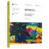 教育领导力（第5版）（教育治理与领导力丛书） 开学季