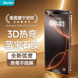 邦克仕（Benks）适用苹果16ProMax钢化膜【康宁正版授权】3D热弯不挡屏蓝宝石钢化膜 iPhone16ProMax高清保护膜